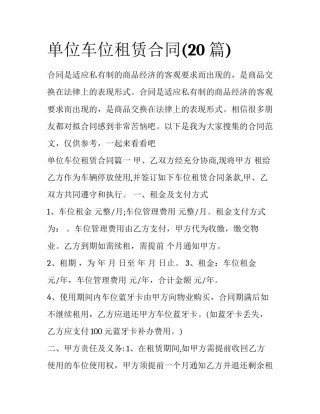 单位车位租赁合同(20篇)