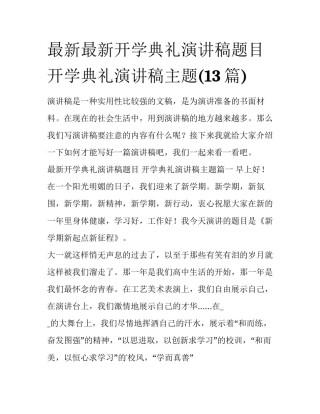 最新最新开学典礼演讲稿题目 开学典礼演讲稿主题(13篇)