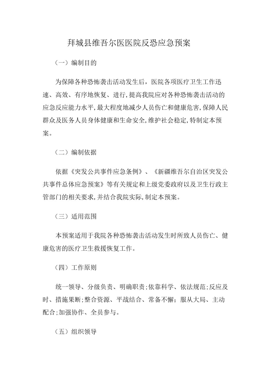 2022年医学专题—拜城县维吾尔医医院反恐应急预案.docx_第1页