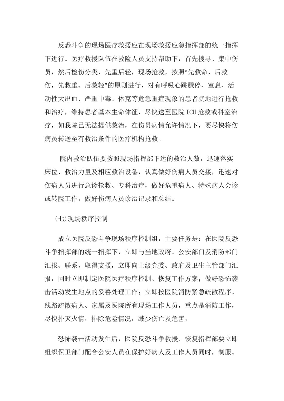 2022年医学专题—拜城县维吾尔医医院反恐应急预案.docx_第3页