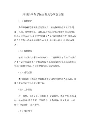 2022年医学专题—拜城县维吾尔医医院反恐应急预案.docx