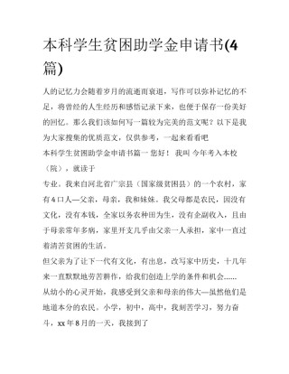 本科学生贫困助学金申请书(4篇)