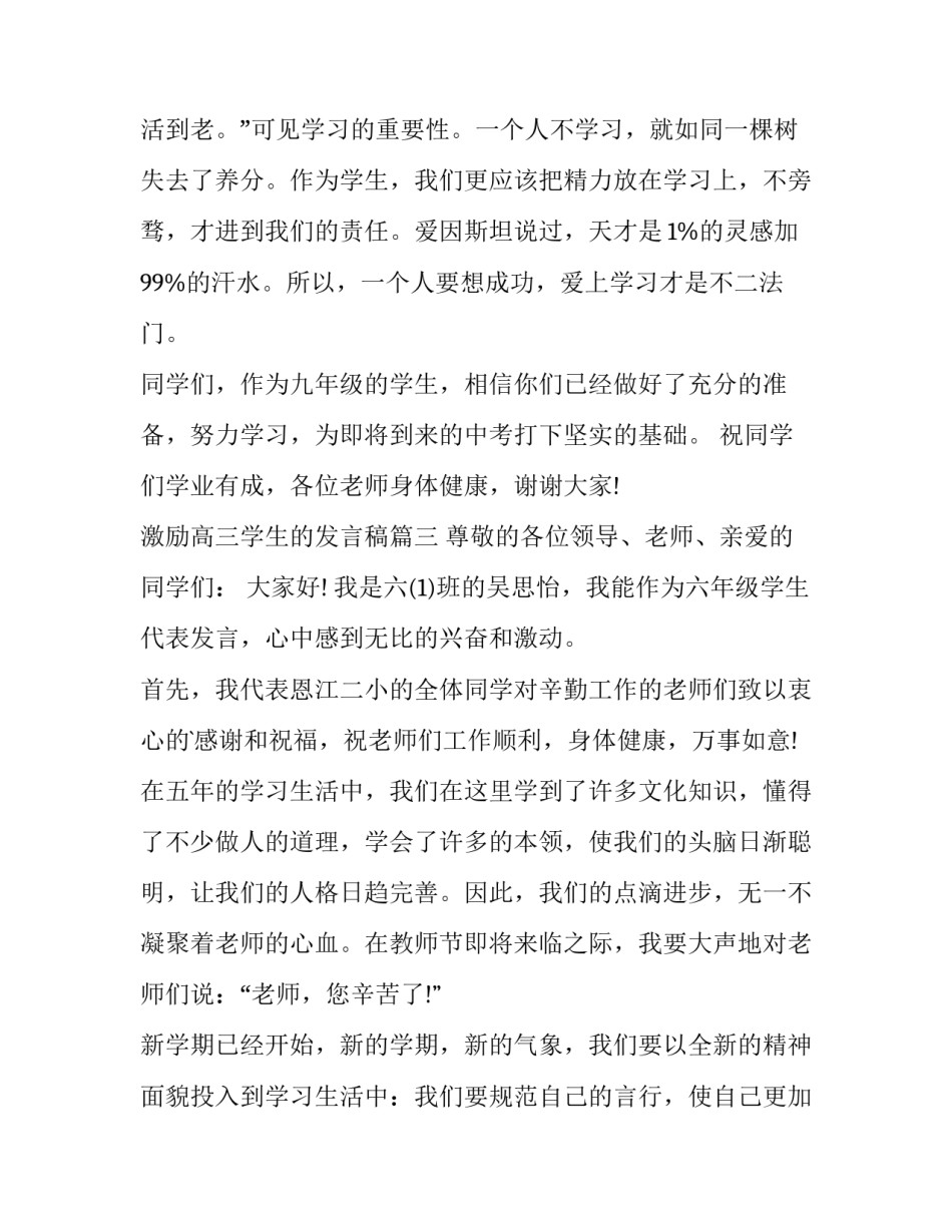 最新激励高三学生的发言稿(优质12篇)_第3页