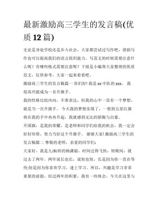 最新激励高三学生的发言稿(优质12篇)