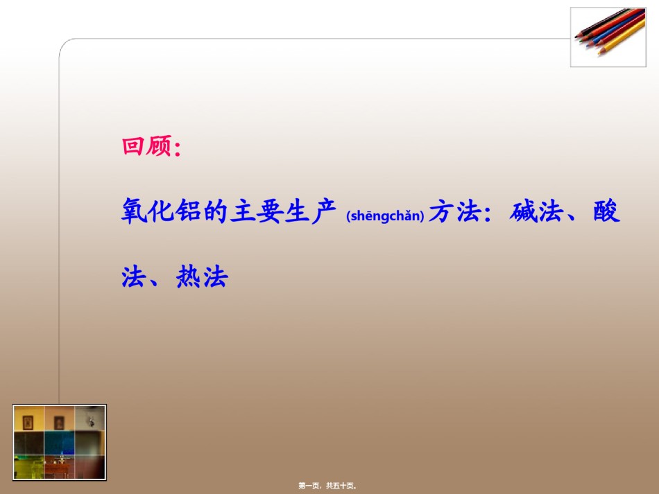 2022年医学专题—拜耳法的原理和基本流程.ppt_第1页
