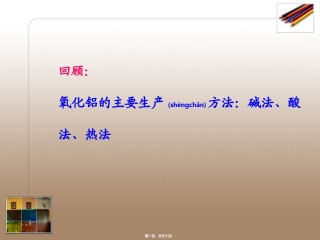 2022年医学专题—拜耳法的原理和基本流程.ppt