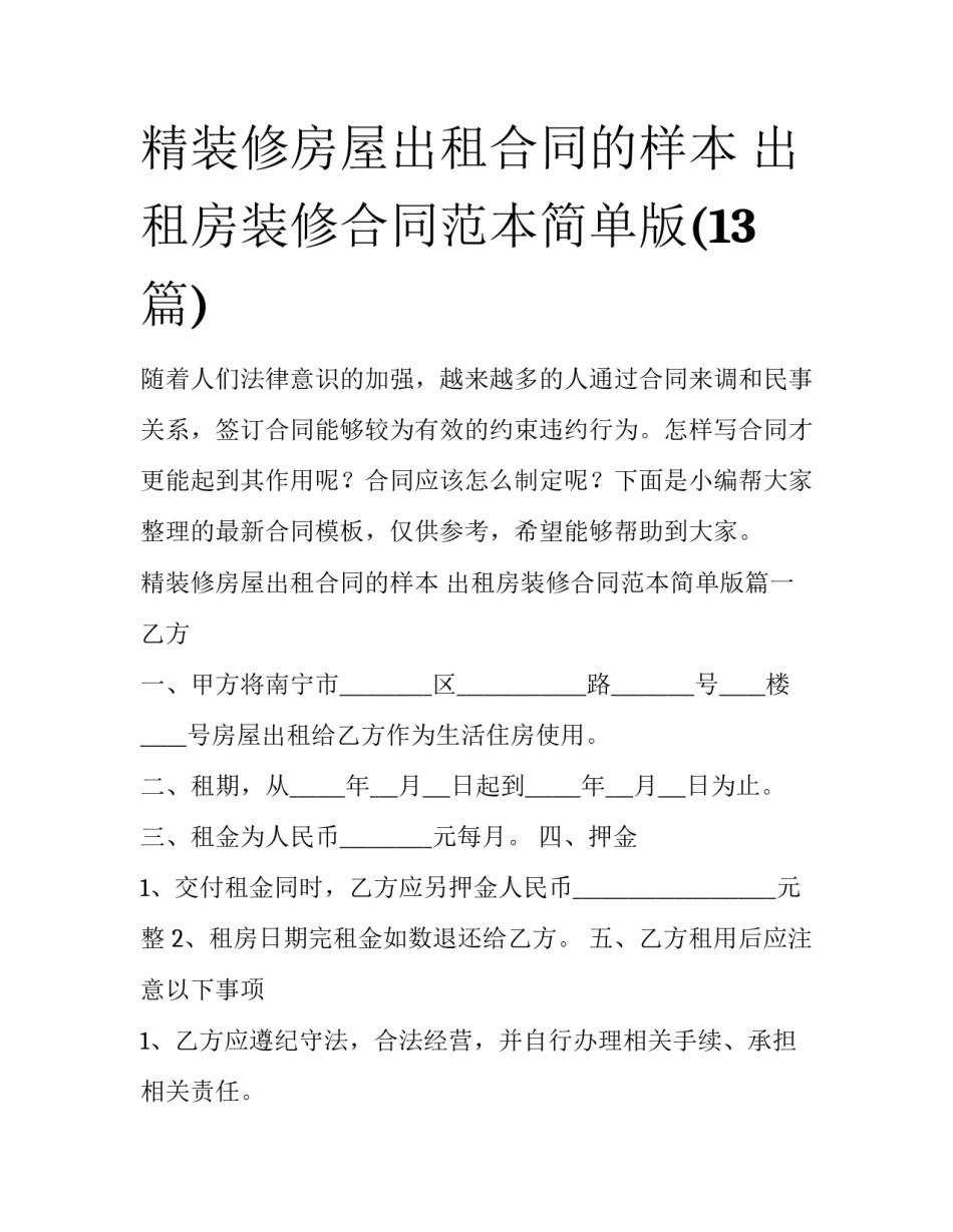 精装修房屋出租合同的样本 出租房装修合同范本简单版(13篇)_第1页