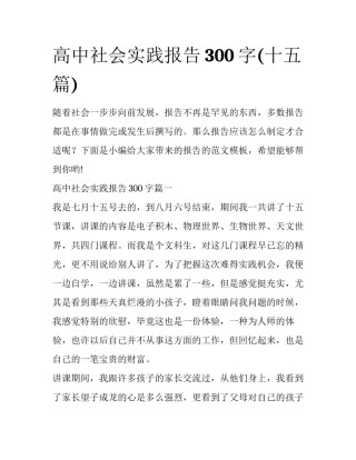 高中社会实践报告300字(十五篇)