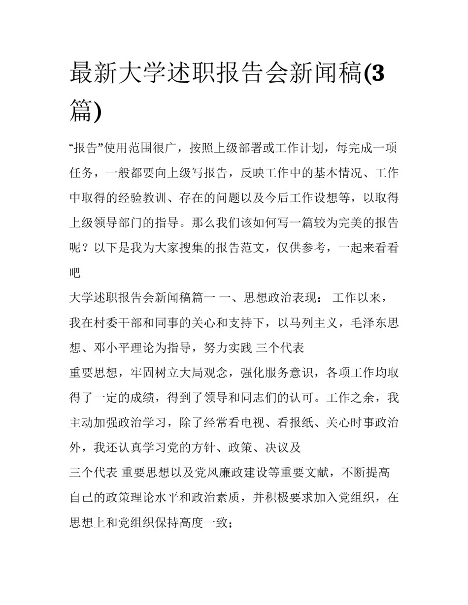 最新大学述职报告会新闻稿(3篇)_第1页