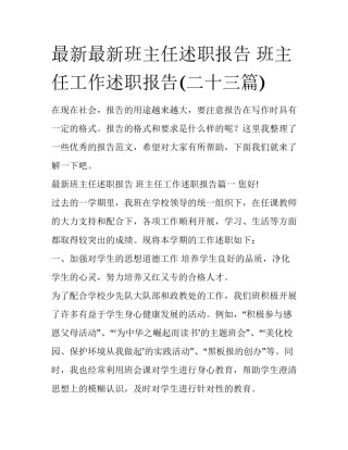 最新最新班主任述职报告 班主任工作述职报告(二十三篇)