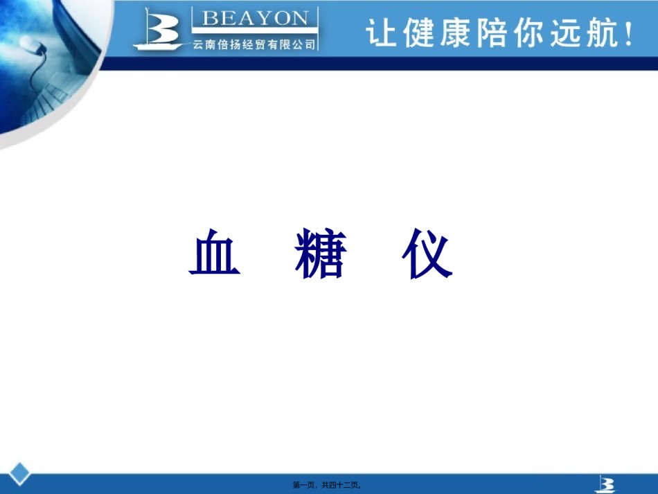 2022年医学专题—拜耳、雅培血糖仪L.ppt_第1页