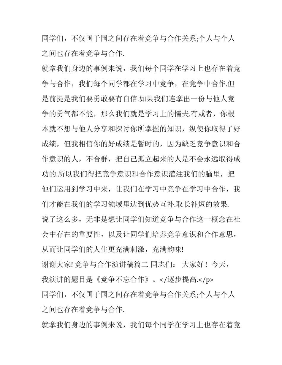 竞争与合作演讲稿(精选8篇)_第2页