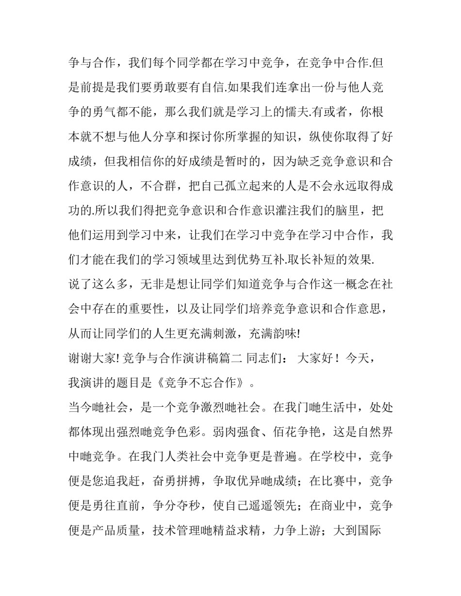 竞争与合作演讲稿(精选8篇)_第3页