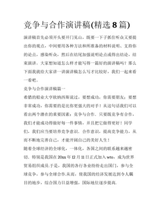 竞争与合作演讲稿(精选8篇)