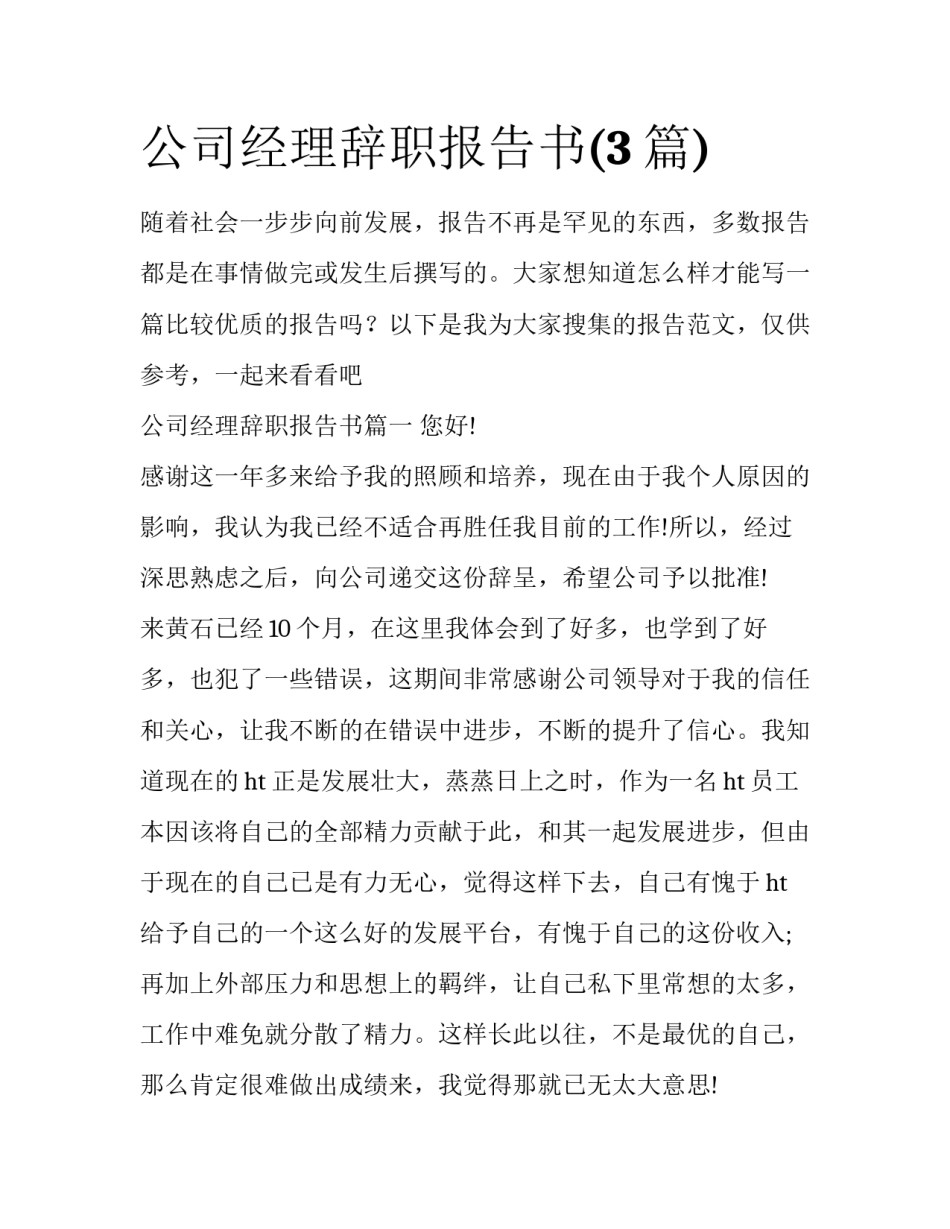 公司经理辞职报告书(3篇)_第1页