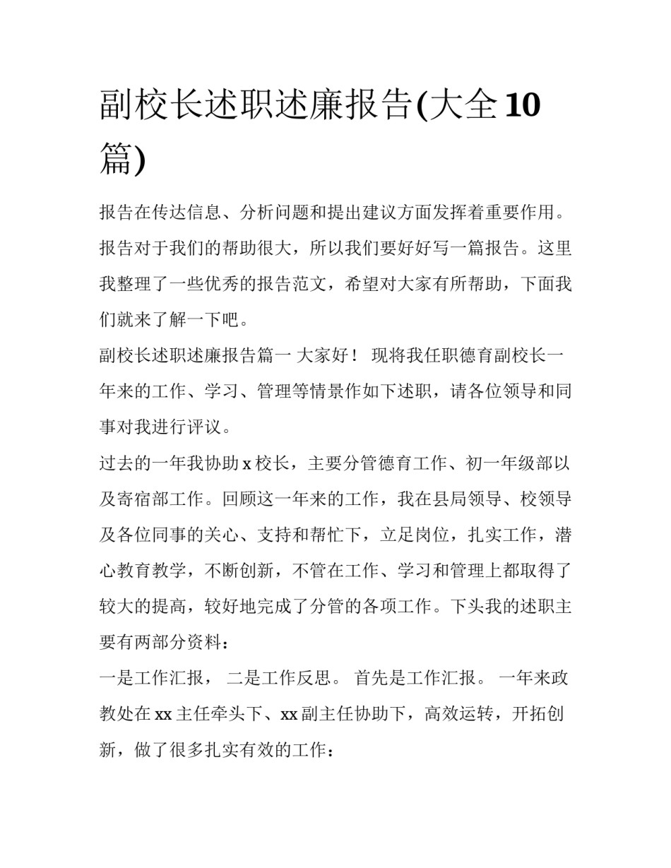副校长述职述廉报告(大全10篇)_第1页