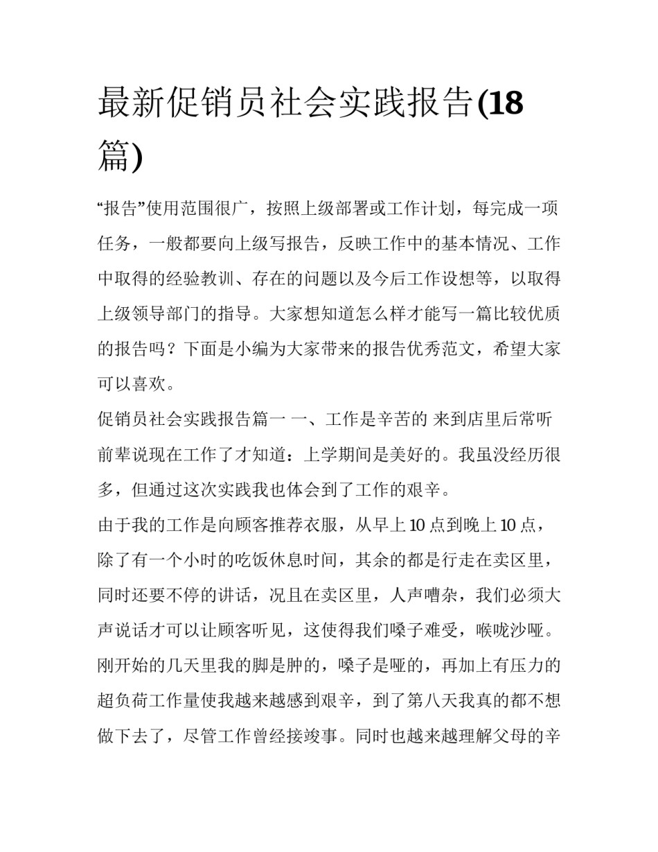 最新促销员社会实践报告(18篇)_第1页