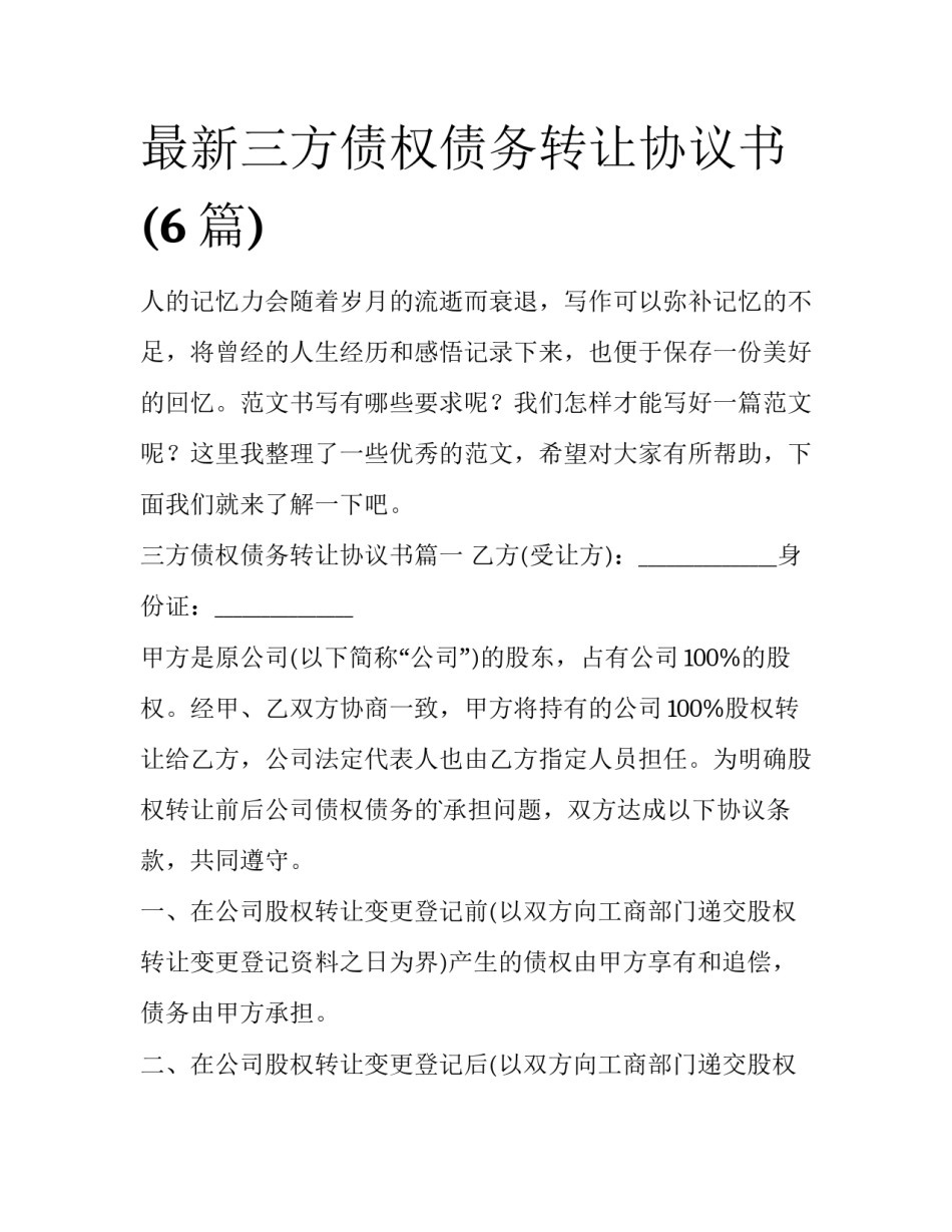 最新三方债权债务转让协议书(6篇)_第1页