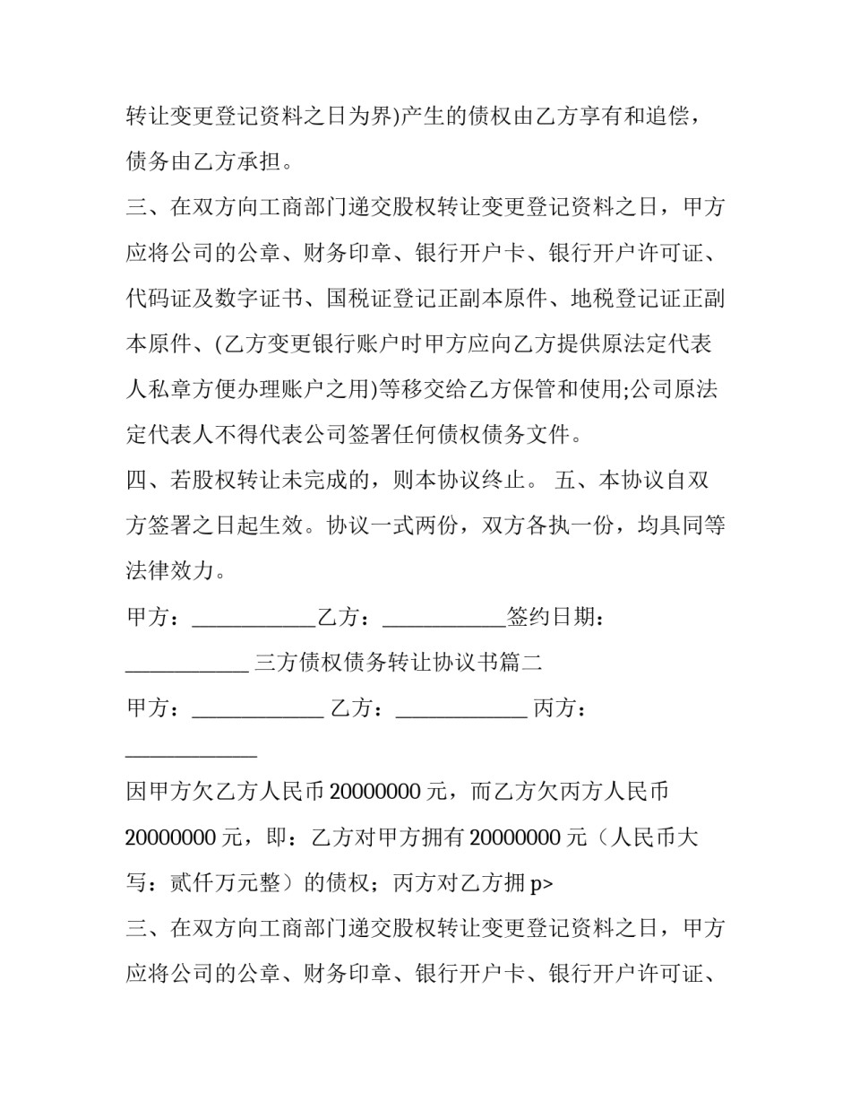 最新三方债权债务转让协议书(6篇)_第2页