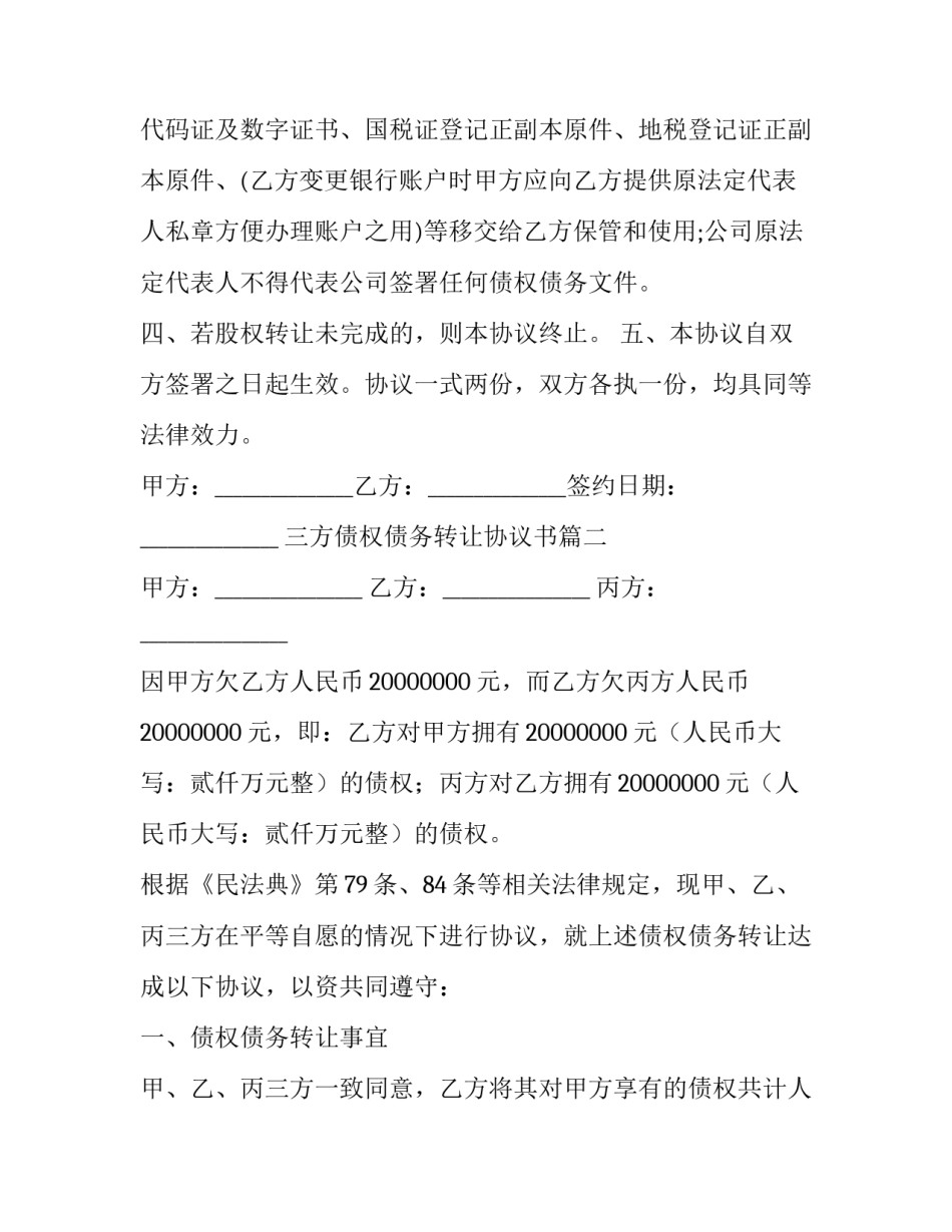 最新三方债权债务转让协议书(6篇)_第3页