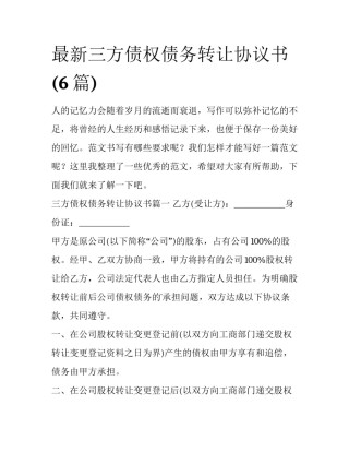 最新三方债权债务转让协议书(6篇)