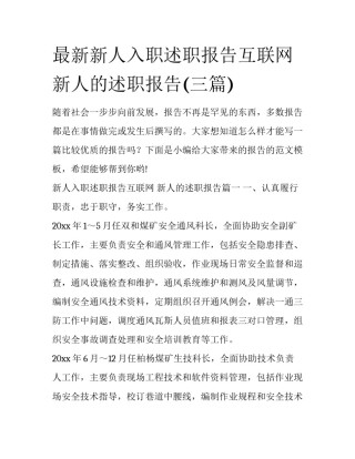 最新新人入职述职报告互联网 新人的述职报告(三篇)