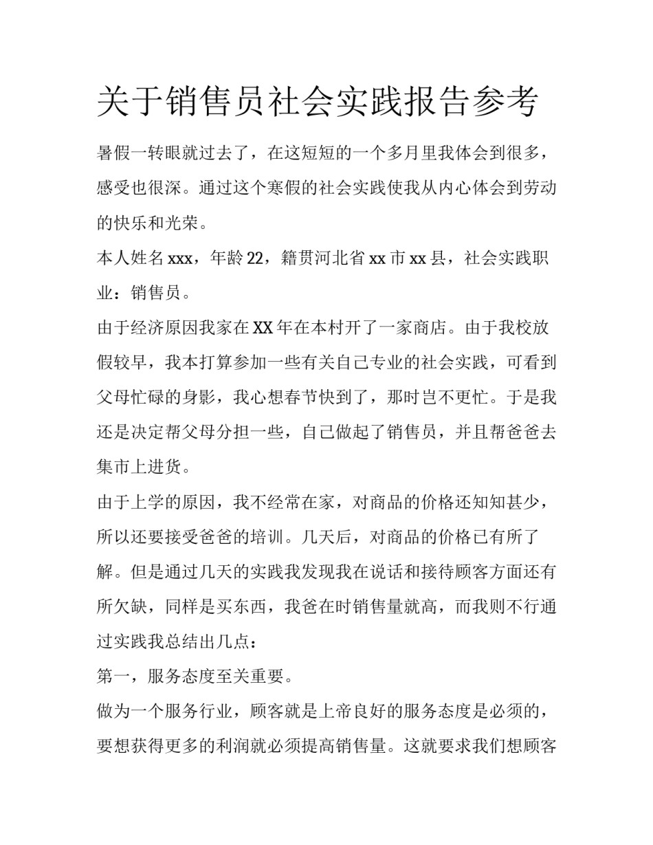 关于销售员社会实践报告参考_第1页