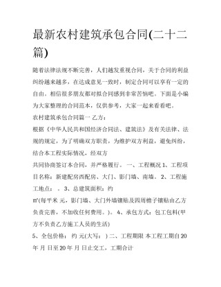 最新农村建筑承包合同(二十二篇)