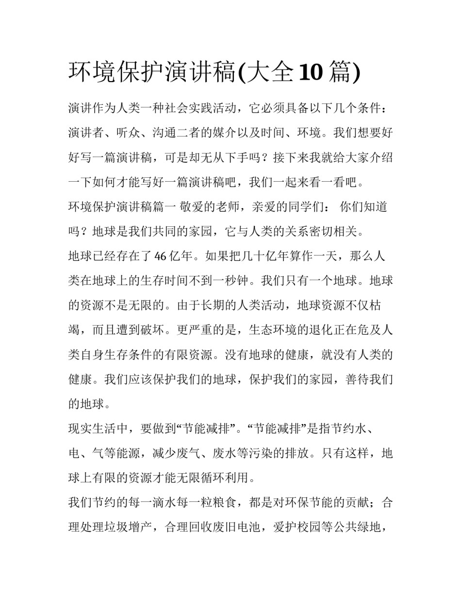 环境保护演讲稿(大全10篇)_第1页