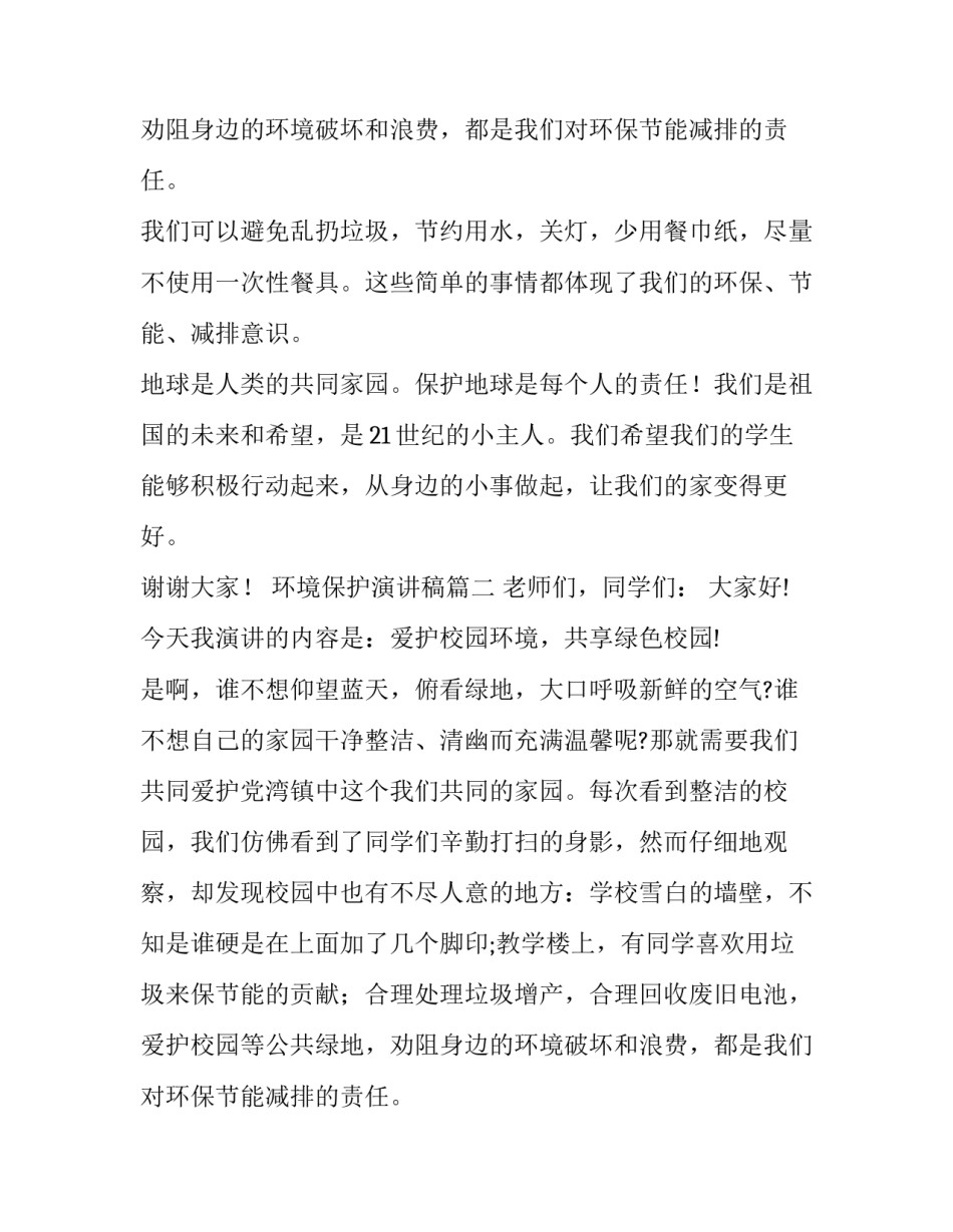 环境保护演讲稿(大全10篇)_第2页