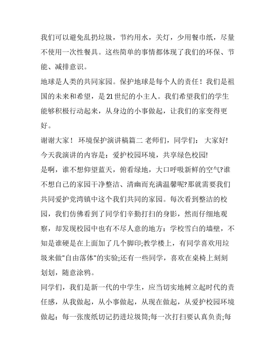 环境保护演讲稿(大全10篇)_第3页