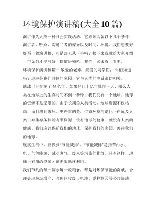 环境保护演讲稿(大全10篇)