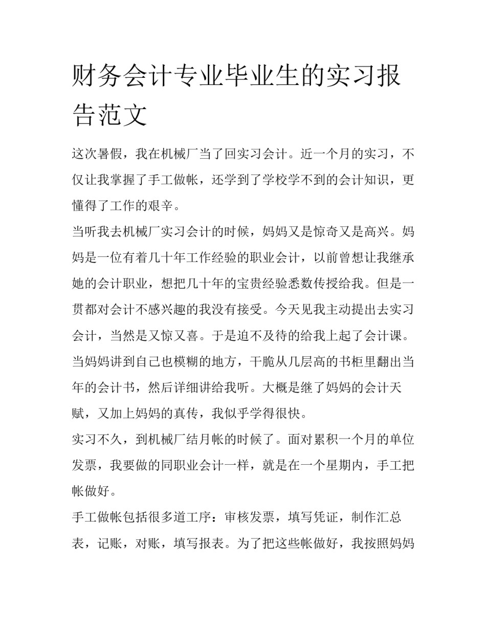 财务会计专业毕业生的实习报告范文_第1页