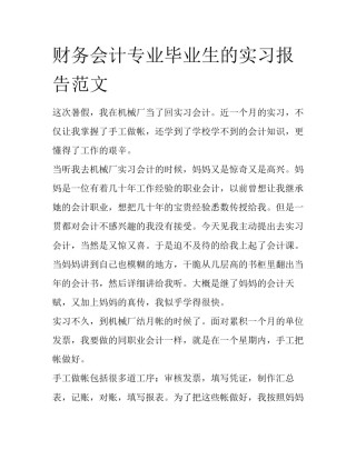 财务会计专业毕业生的实习报告范文