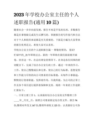 2023年学校办公室主任的个人述职报告(通用10篇)