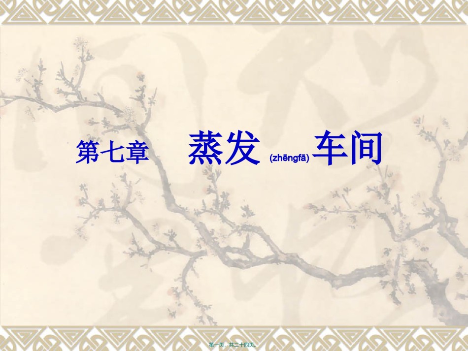 2022年医学专题—拜耳法生产氧化铝06蒸发车间-sn.ppt_第1页