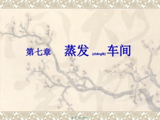 2022年医学专题—拜耳法生产氧化铝06蒸发车间-sn.ppt