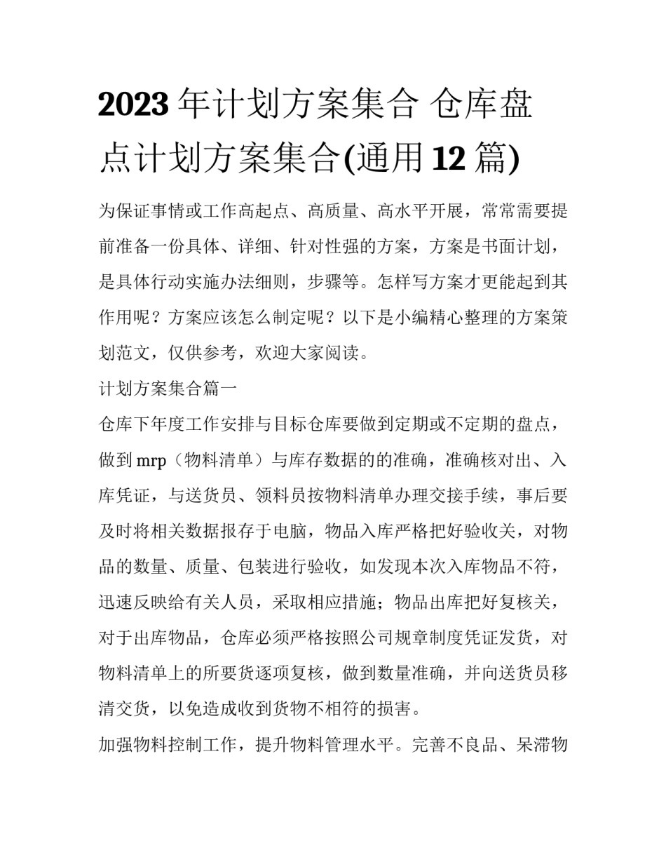 2023年计划方案集合 仓库盘点计划方案集合(通用12篇)_第1页
