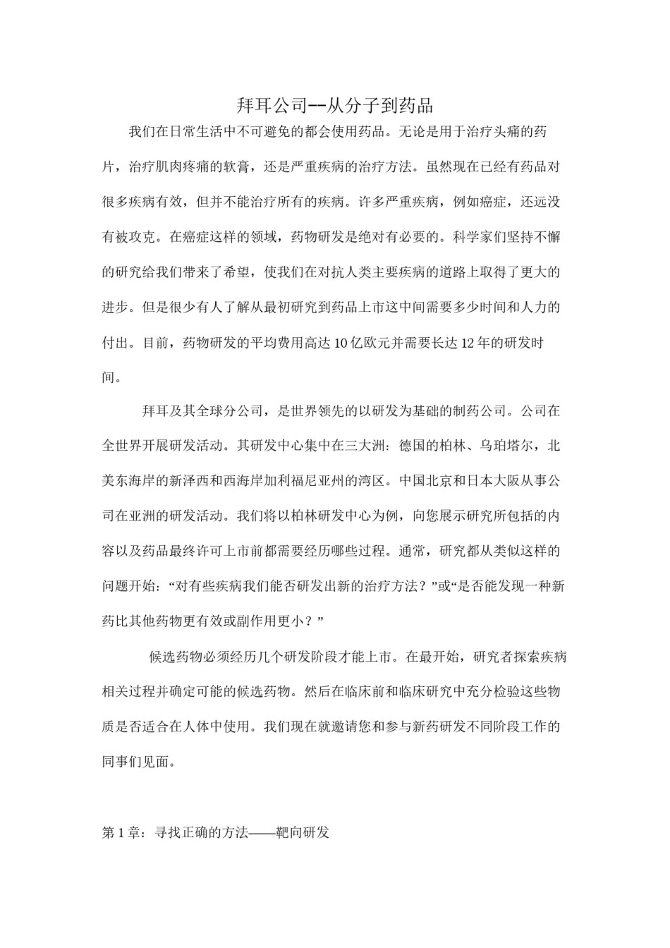 2022年医学专题—拜耳公司--从分子到药品.docx_第1页