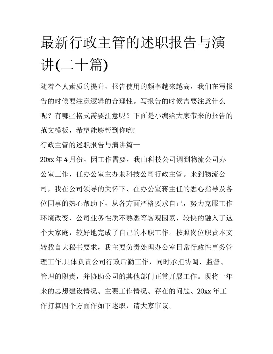 最新行政主管的述职报告与演讲(二十篇)_第1页
