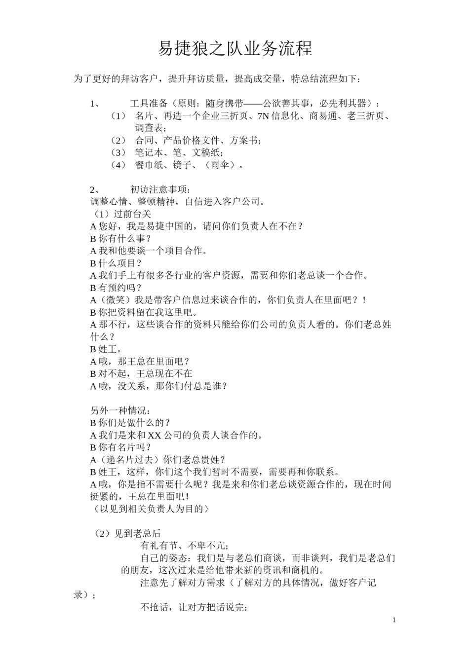 2022年医学专题—拜访话术狼之队.docx_第1页