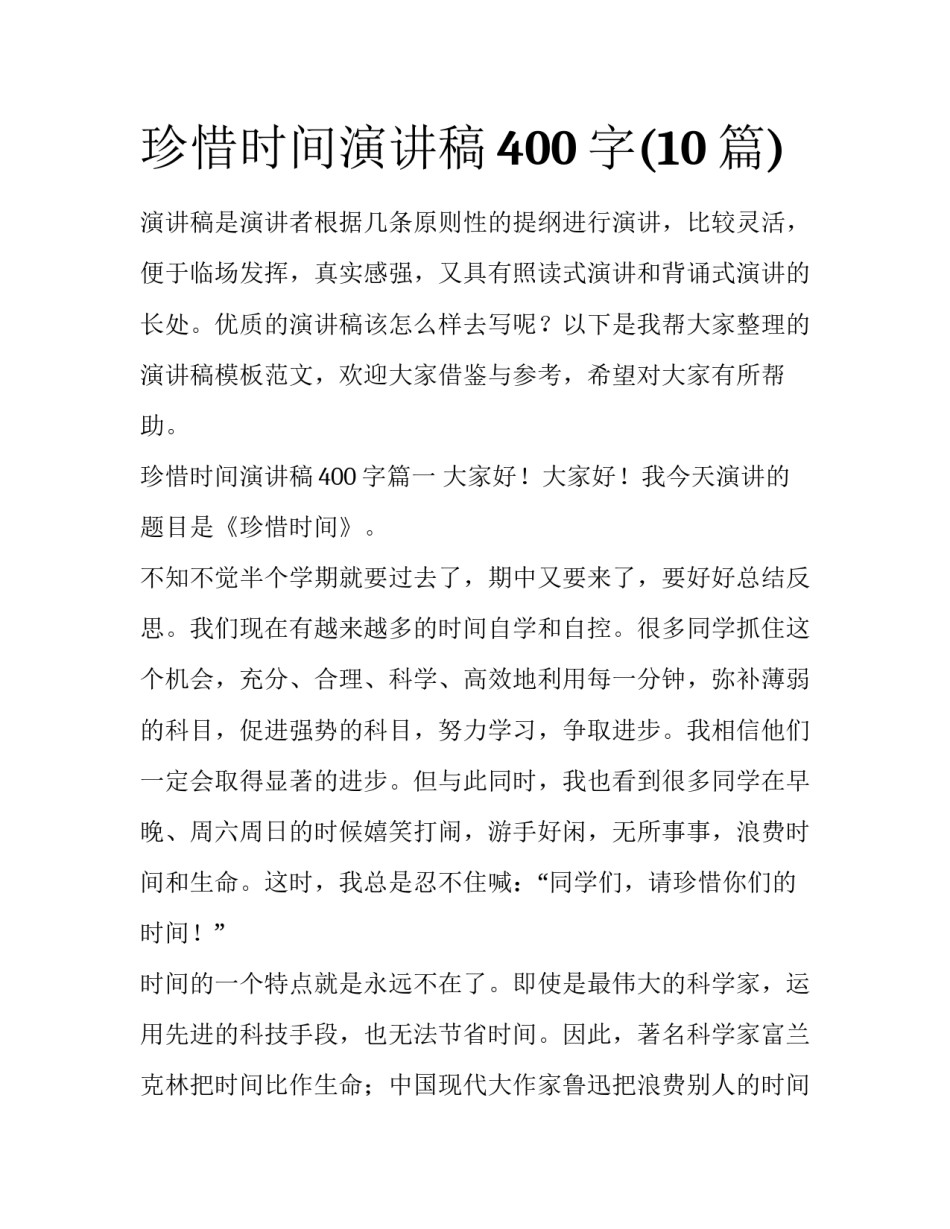 珍惜时间演讲稿400字(10篇)_第1页