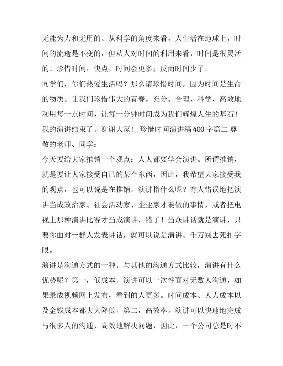 珍惜时间演讲稿400字(10篇)_第3页