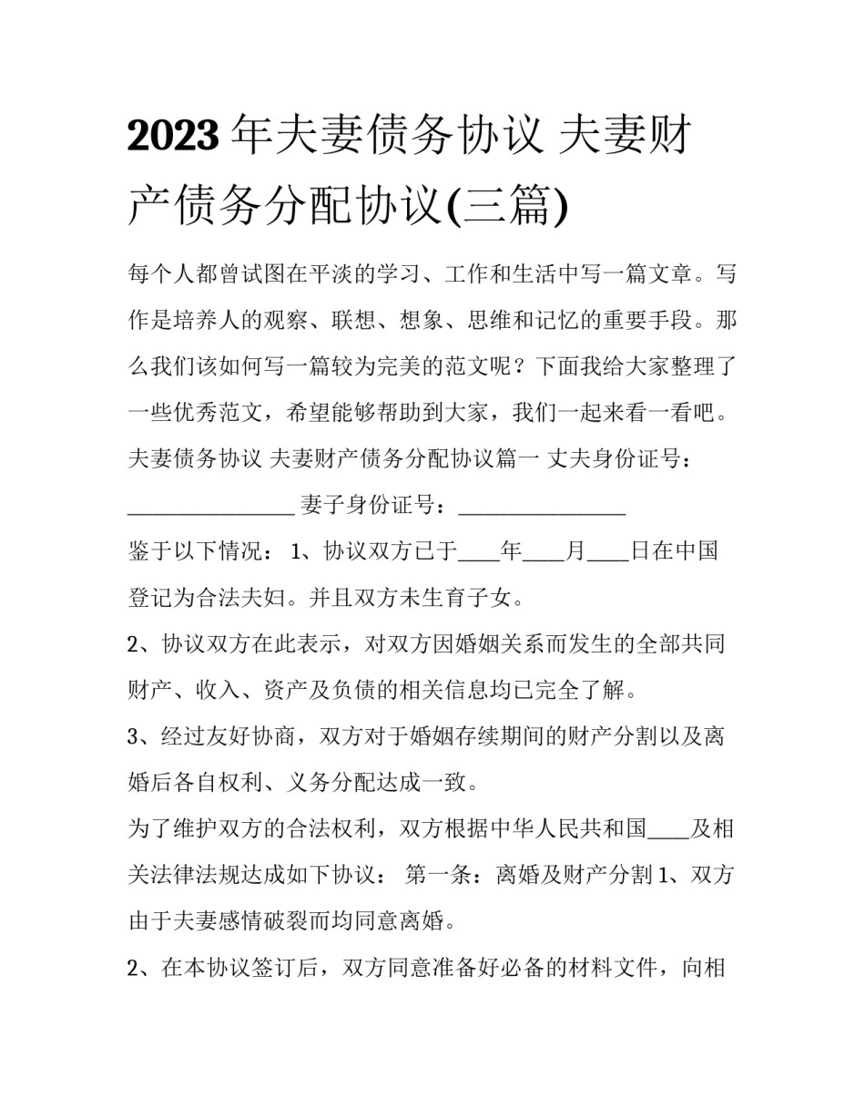 2023年夫妻债务协议 夫妻财产债务分配协议(三篇)_第1页