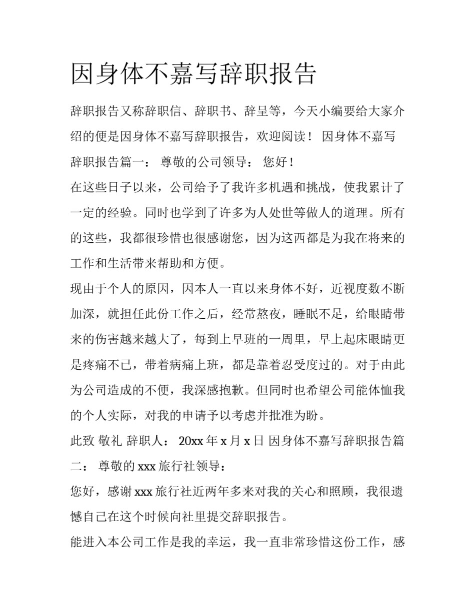 因身体不嘉写辞职报告_第1页