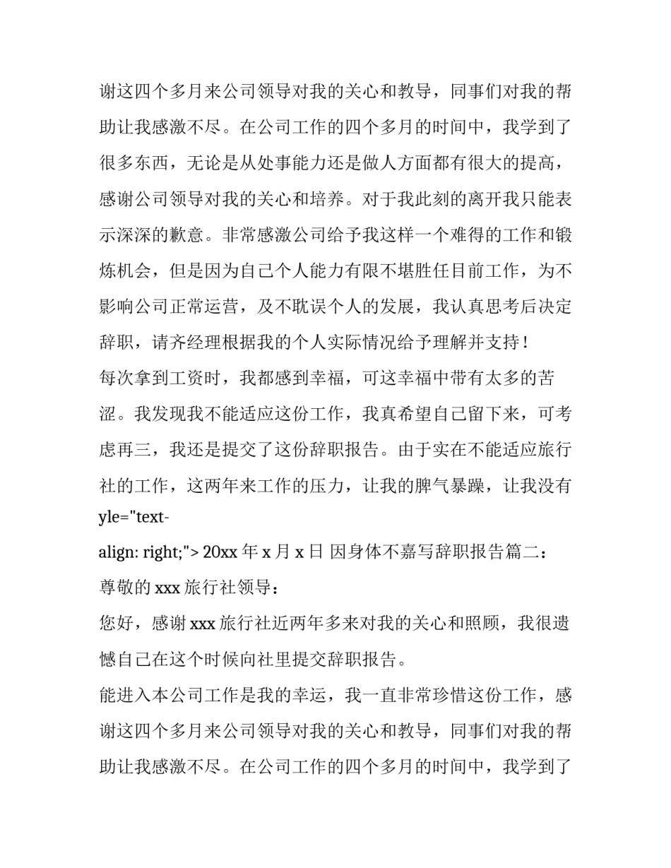 因身体不嘉写辞职报告_第2页