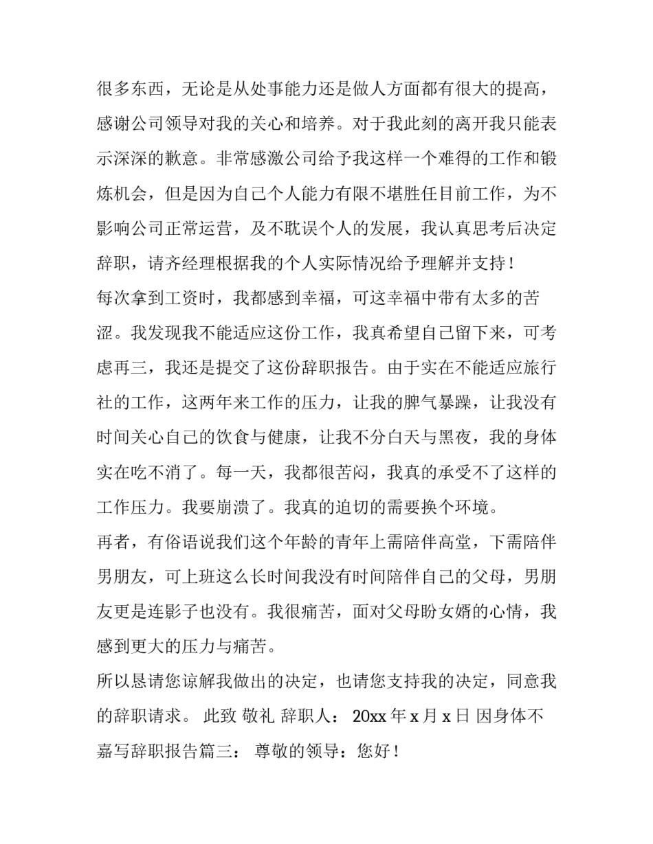 因身体不嘉写辞职报告_第3页
