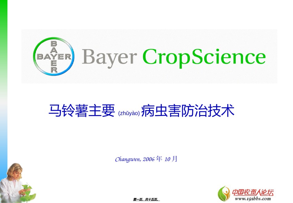 2022年医学专题—拜耳马铃薯病虫害防治技术.ppt_第1页