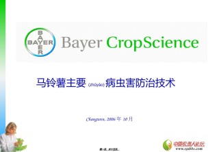 2022年医学专题—拜耳马铃薯病虫害防治技术.ppt