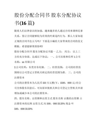 股份分配合同书 股东分配协议书(16篇)